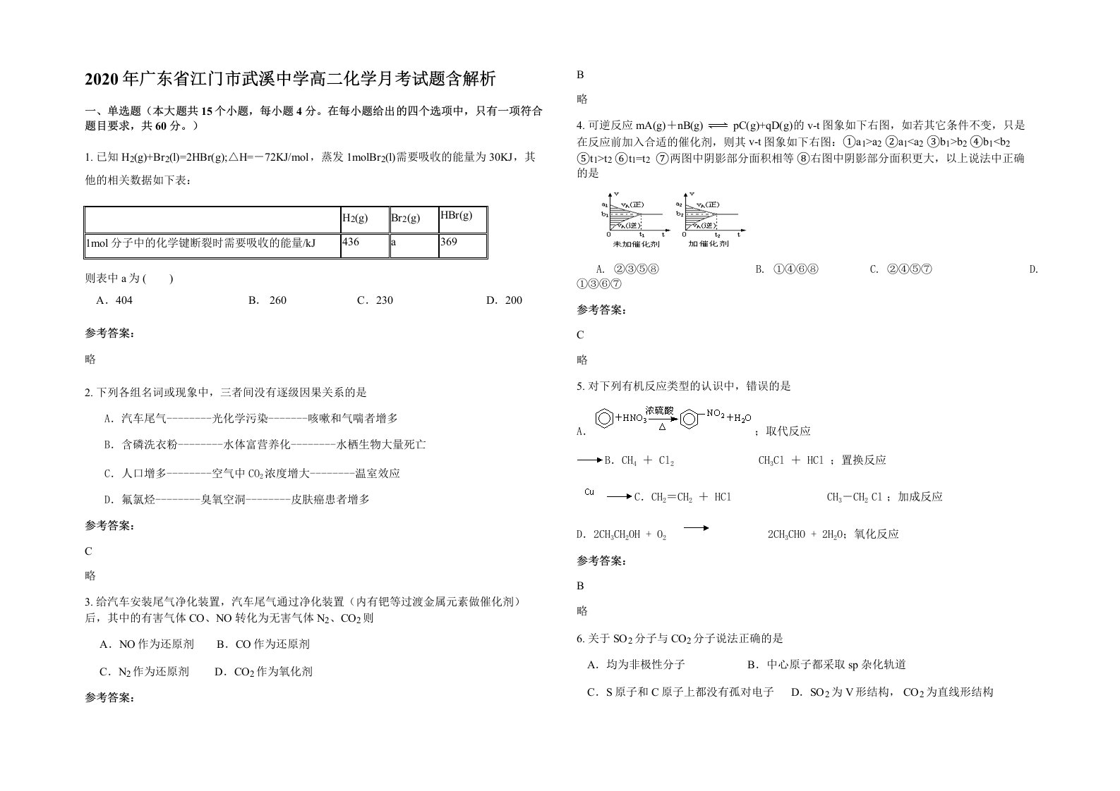 2020年广东省江门市武溪中学高二化学月考试题含解析