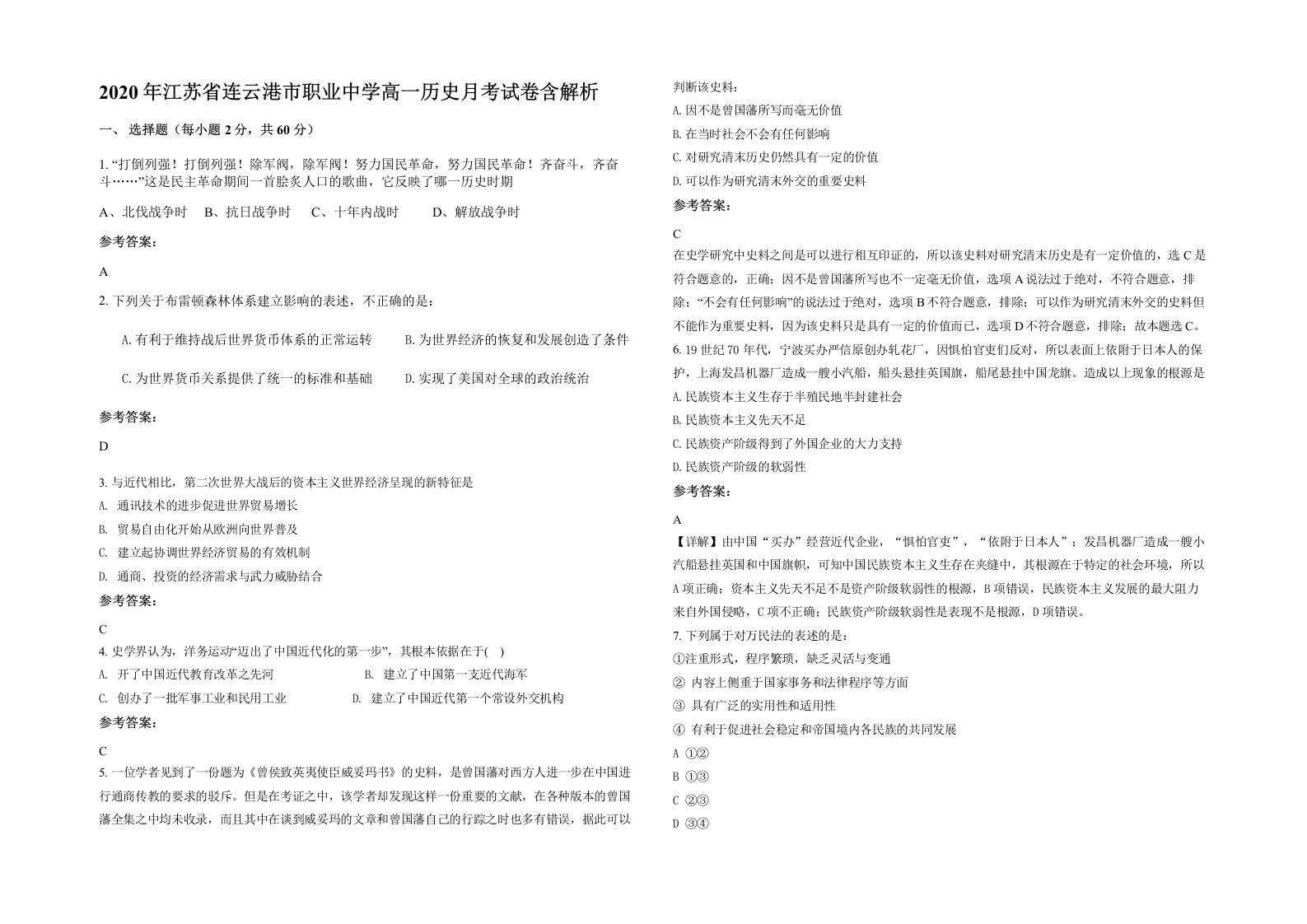 2020年江苏省连云港市职业中学高一历史月考试卷含解析