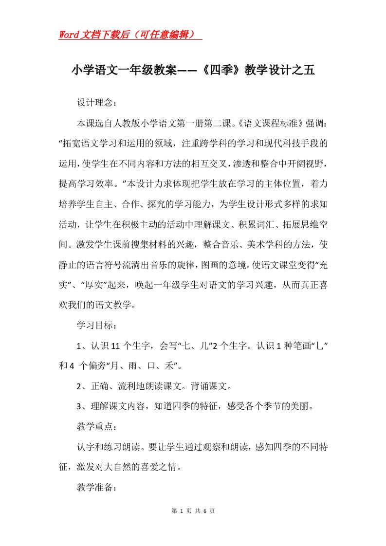 小学语文一年级教案四季教学设计之五