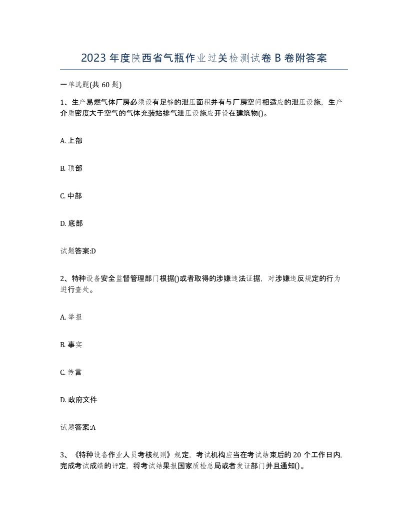 2023年度陕西省气瓶作业过关检测试卷B卷附答案