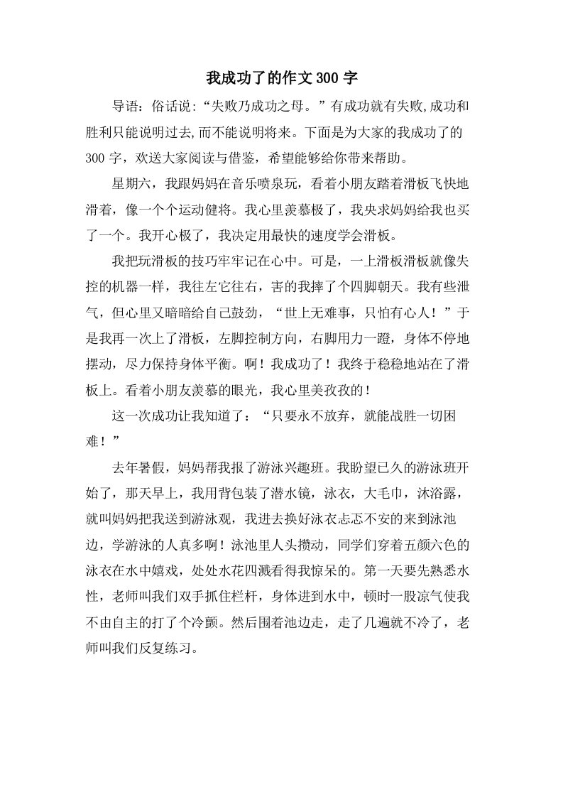 我成功了的作文300字