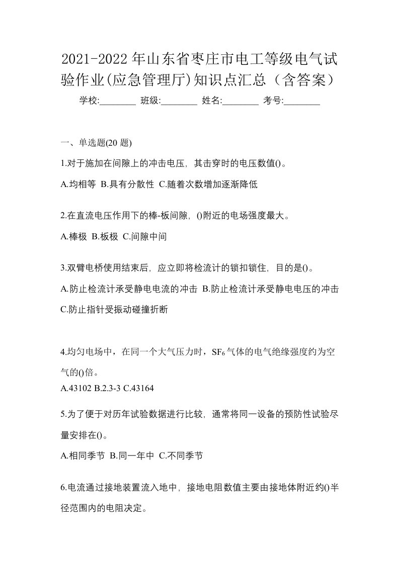 2021-2022年山东省枣庄市电工等级电气试验作业应急管理厅知识点汇总含答案