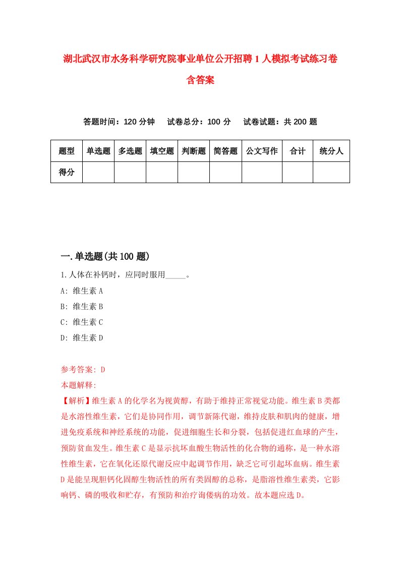 湖北武汉市水务科学研究院事业单位公开招聘1人模拟考试练习卷含答案5