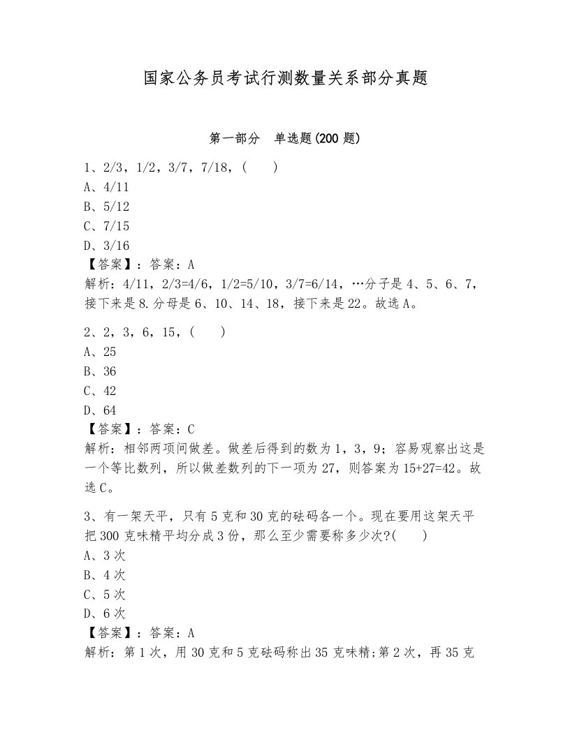 国家公务员考试行测数量关系部分真题附参考答案（b卷）