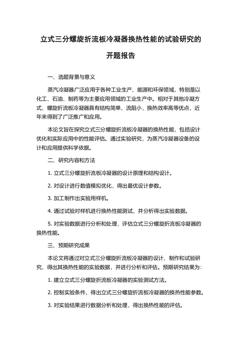 立式三分螺旋折流板冷凝器换热性能的试验研究的开题报告