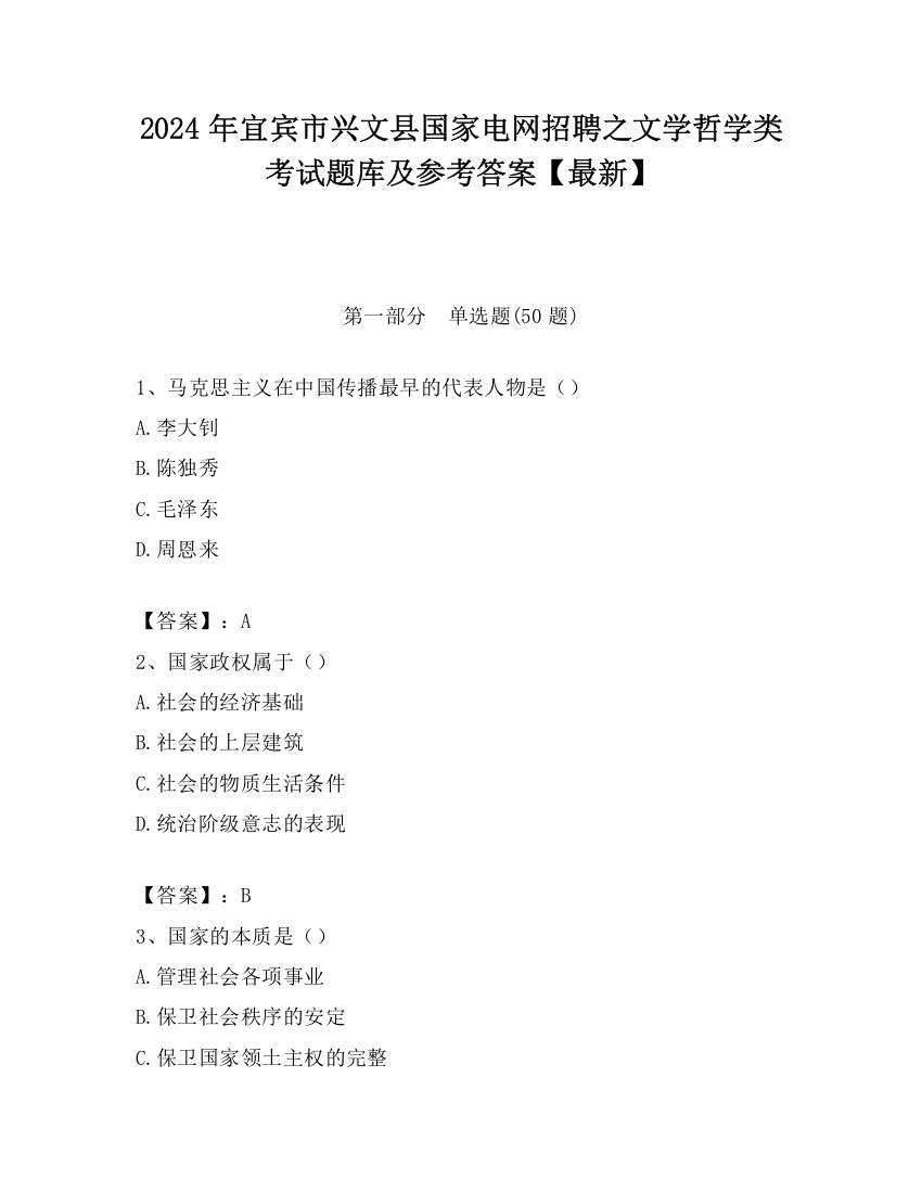 2024年宜宾市兴文县国家电网招聘之文学哲学类考试题库及参考答案【最新】