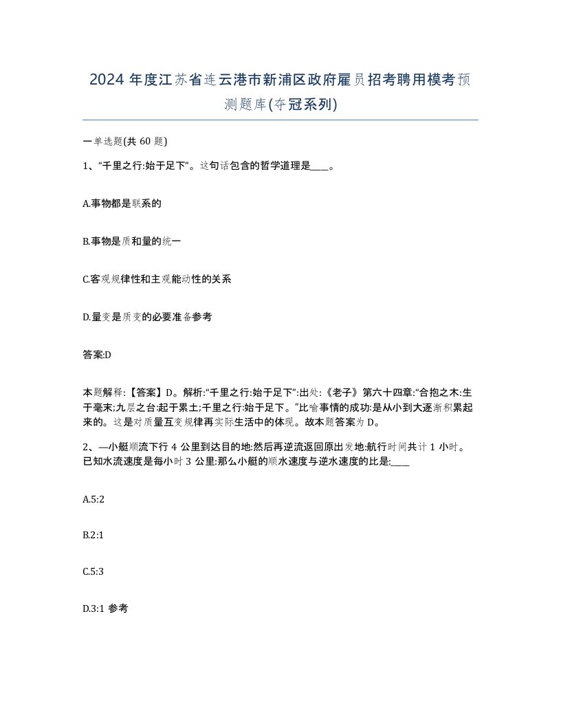 2024年度江苏省连云港市新浦区政府雇员招考聘用模考预测题库夺冠系列