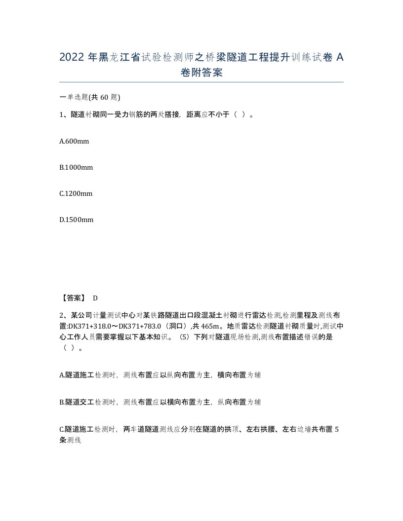 2022年黑龙江省试验检测师之桥梁隧道工程提升训练试卷A卷附答案