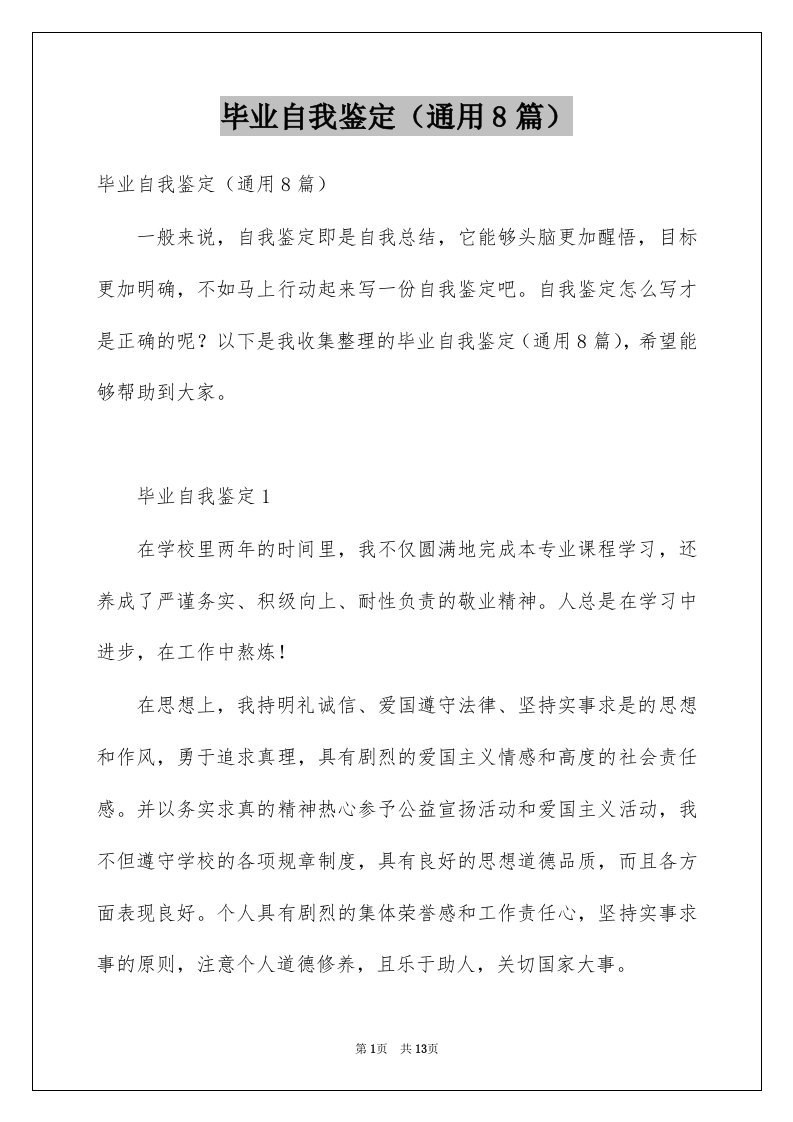 毕业自我鉴定通用8篇