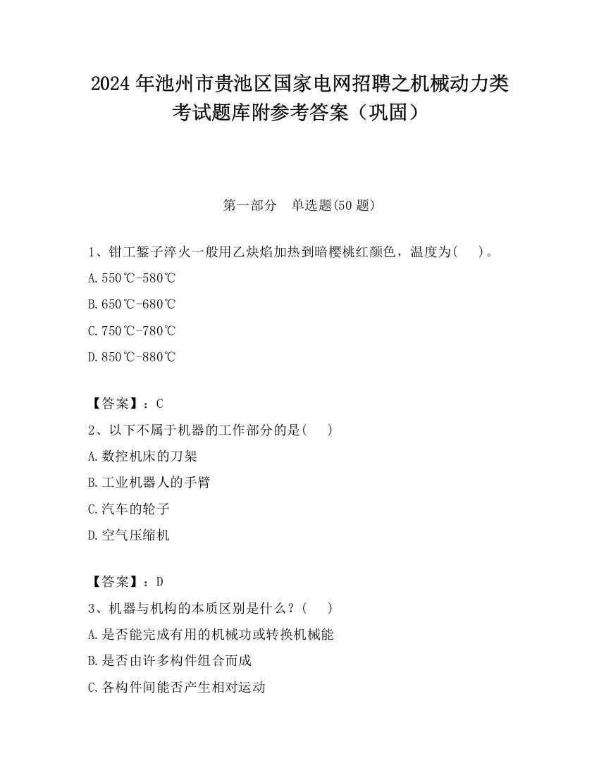 2024年池州市贵池区国家电网招聘之机械动力类考试题库附参考答案（巩固）