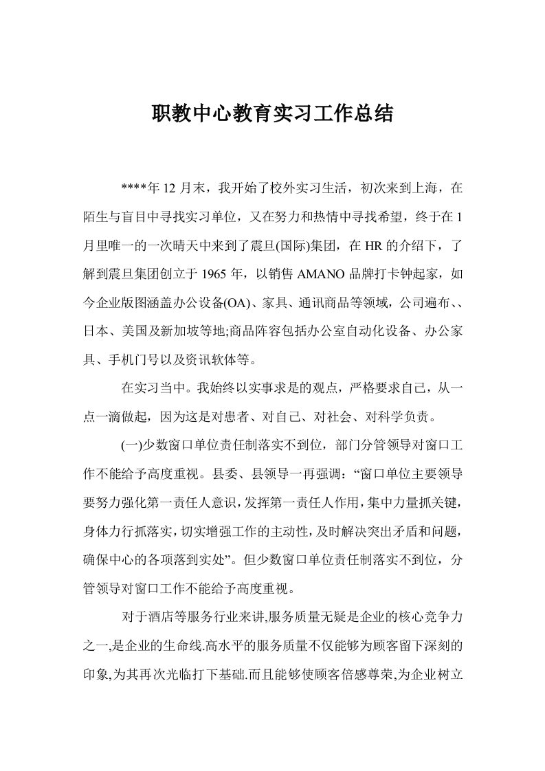 职教中心教育实习工作总结