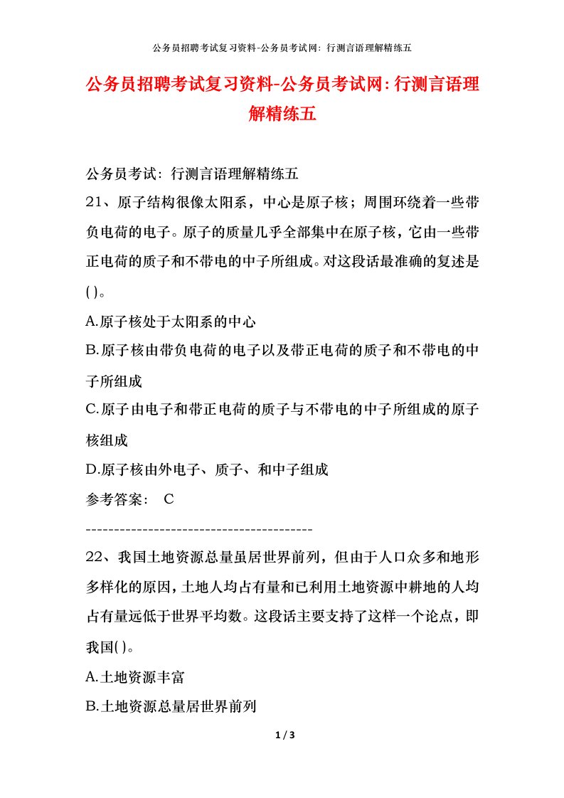 公务员招聘考试复习资料-公务员考试网行测言语理解精练五