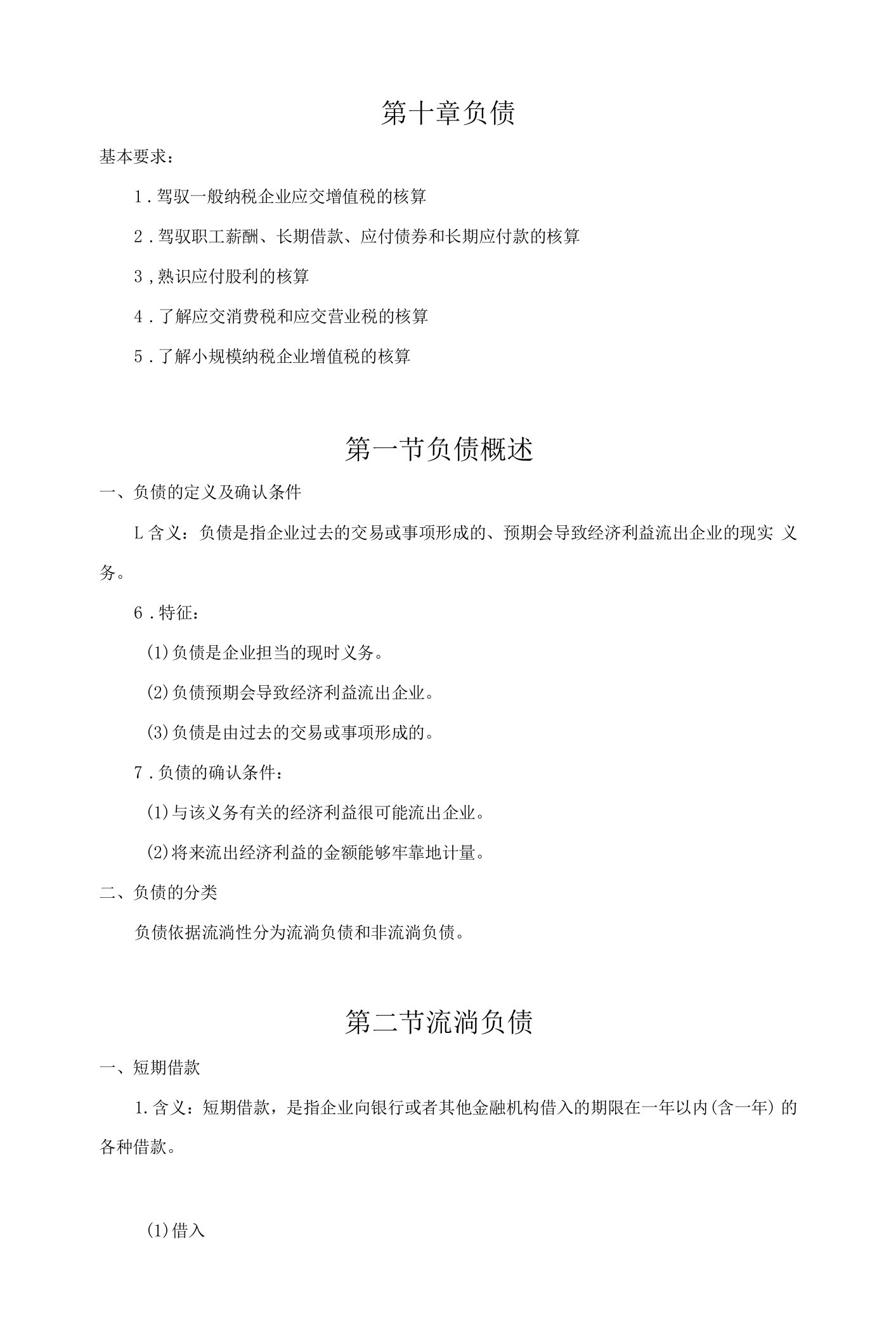 中级财务会计教案第十章负债剖析