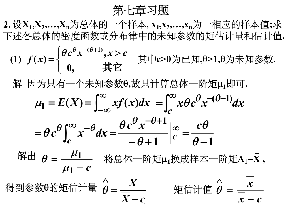 概率论与数理统计第七章习题ppt课件