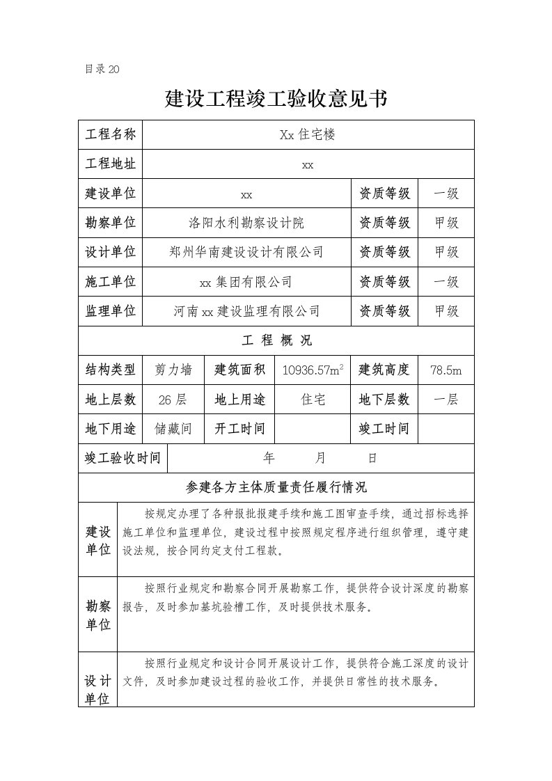 建设工程竣工验收意见书(建设方)