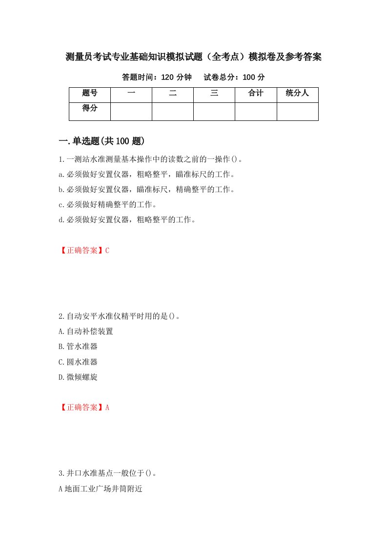 测量员考试专业基础知识模拟试题全考点模拟卷及参考答案36