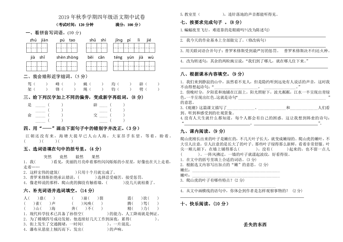 2019年秋季学期四年级语文期中试卷