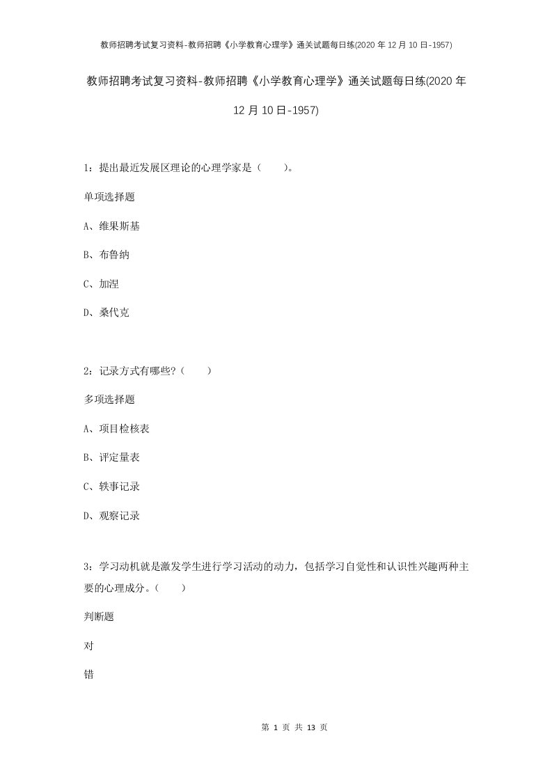 教师招聘考试复习资料-教师招聘小学教育心理学通关试题每日练2020年12月10日-1957