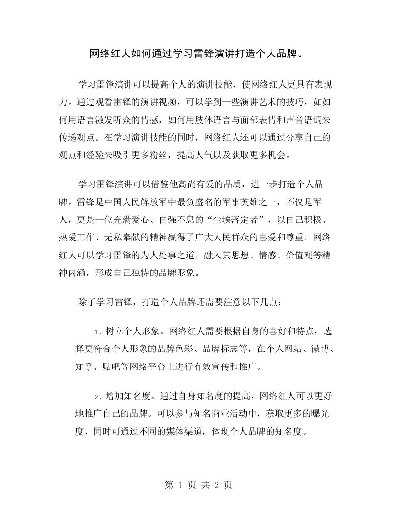 网络红人如何通过学习雷锋演讲打造个人品牌