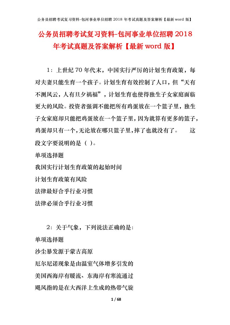 公务员招聘考试复习资料-包河事业单位招聘2018年考试真题及答案解析最新word版