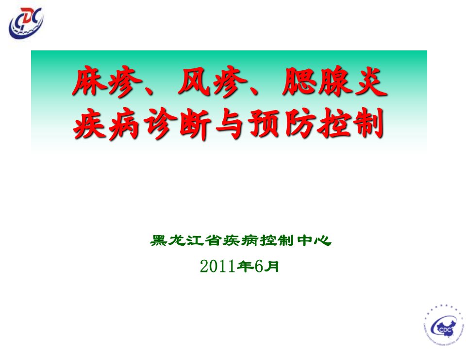 麻疹和风疹腮腺炎诊断培训班