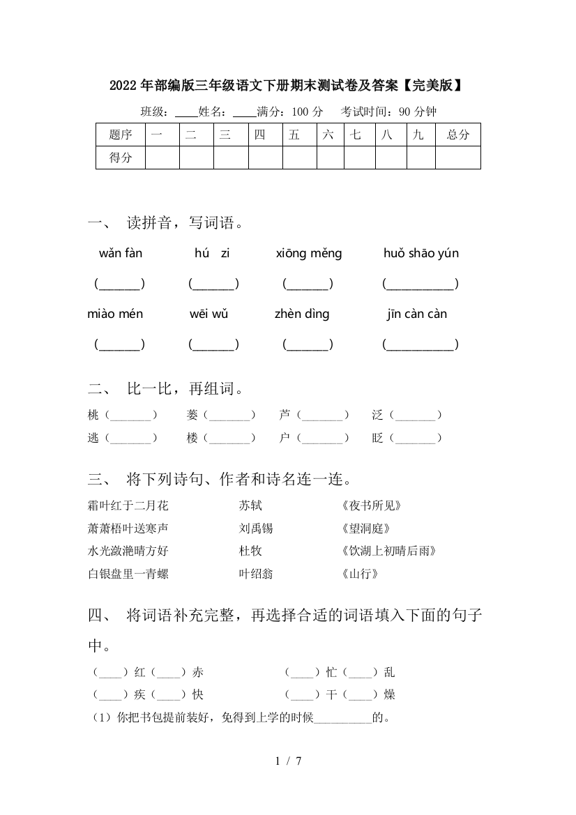 2022年部编版三年级语文下册期末测试卷及答案【完美版】