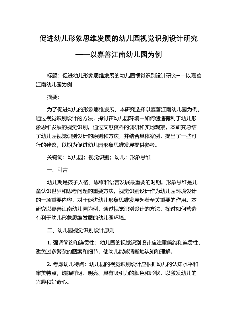 促进幼儿形象思维发展的幼儿园视觉识别设计研究─—以嘉善江南幼儿园为例