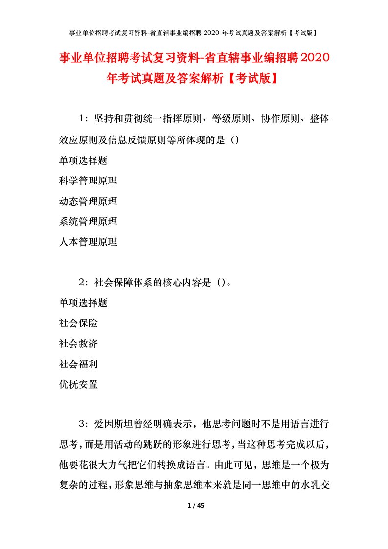 事业单位招聘考试复习资料-省直辖事业编招聘2020年考试真题及答案解析考试版