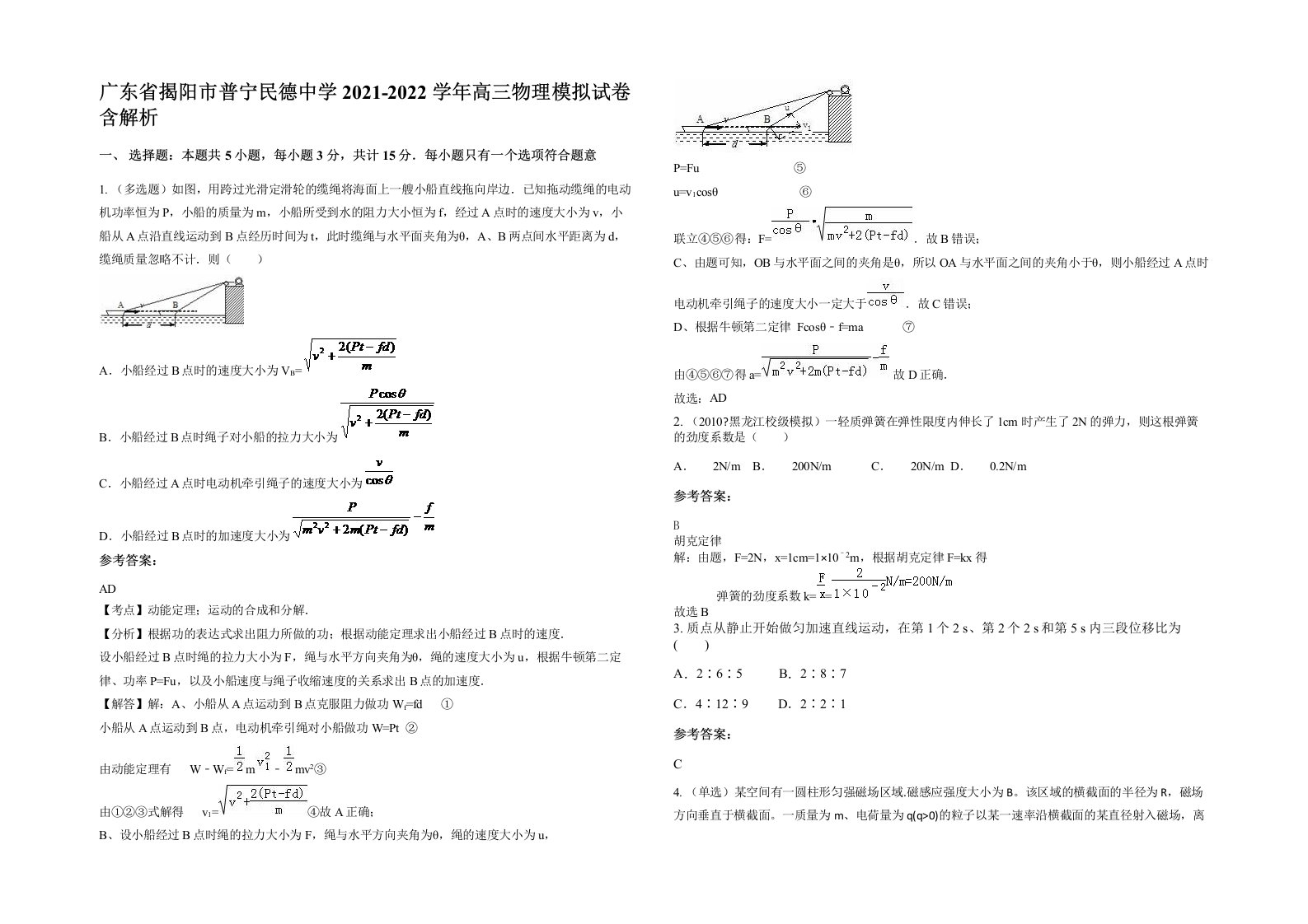 广东省揭阳市普宁民德中学2021-2022学年高三物理模拟试卷含解析