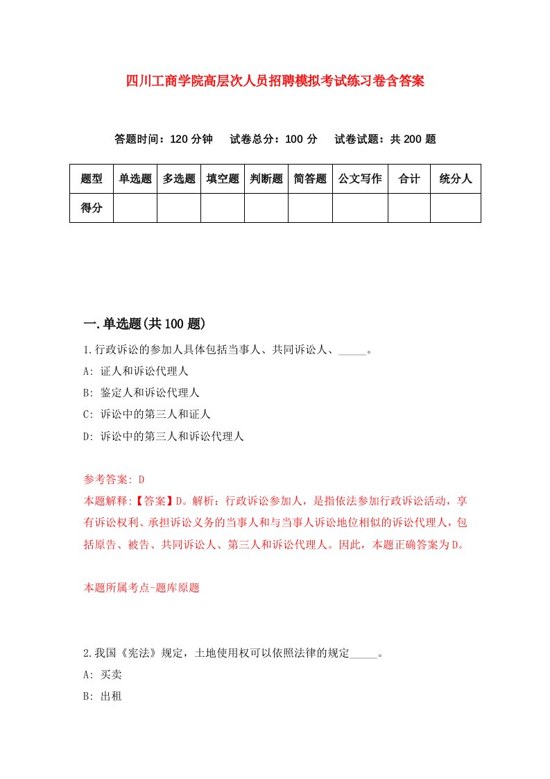 四川工商学院高层次人员招聘模拟考试练习卷含答案第5次