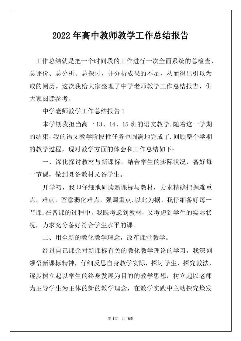 2022年高中教师教学工作总结报告