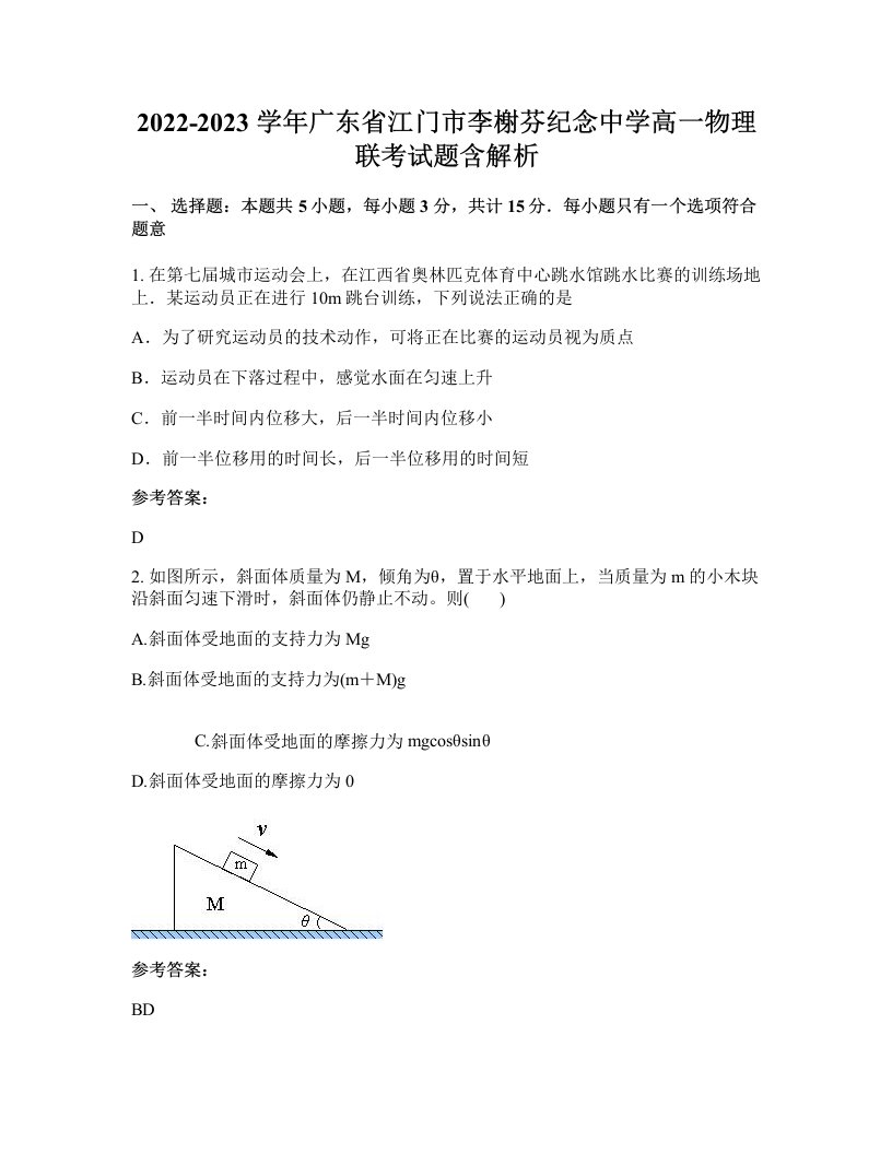 2022-2023学年广东省江门市李榭芬纪念中学高一物理联考试题含解析