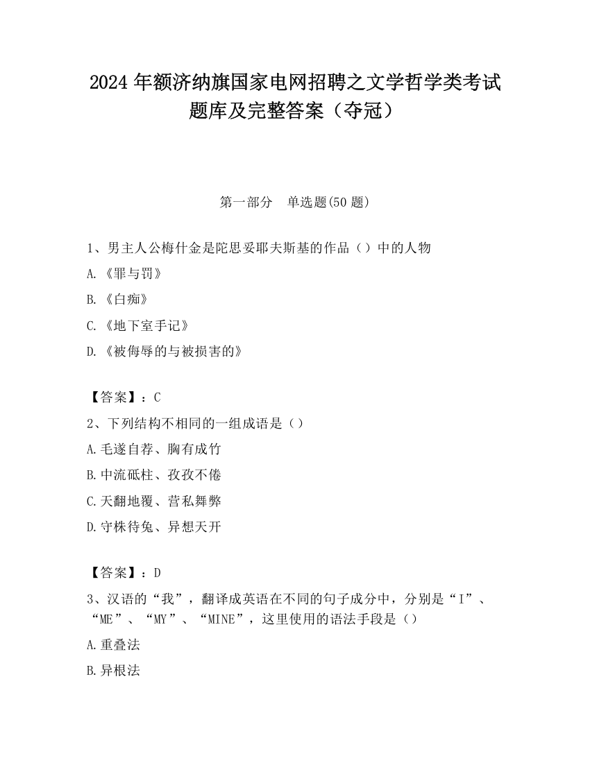 2024年额济纳旗国家电网招聘之文学哲学类考试题库及完整答案（夺冠）