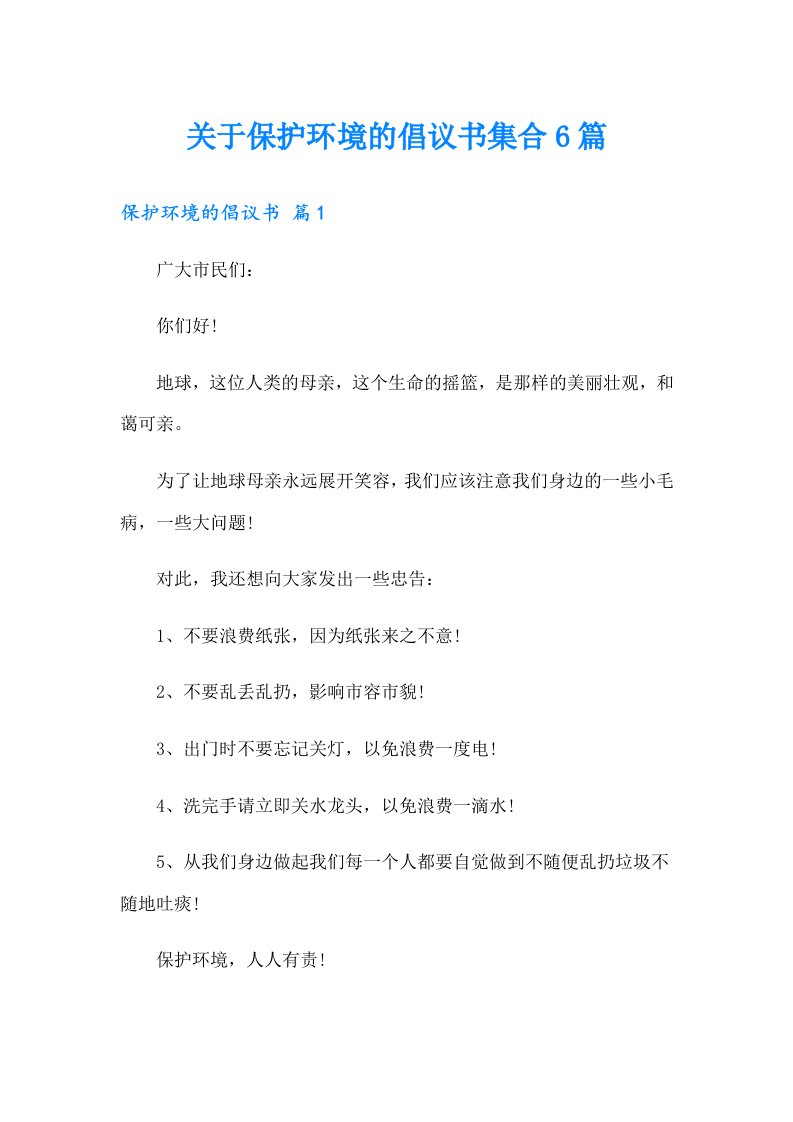 关于保护环境的倡议书集合6篇