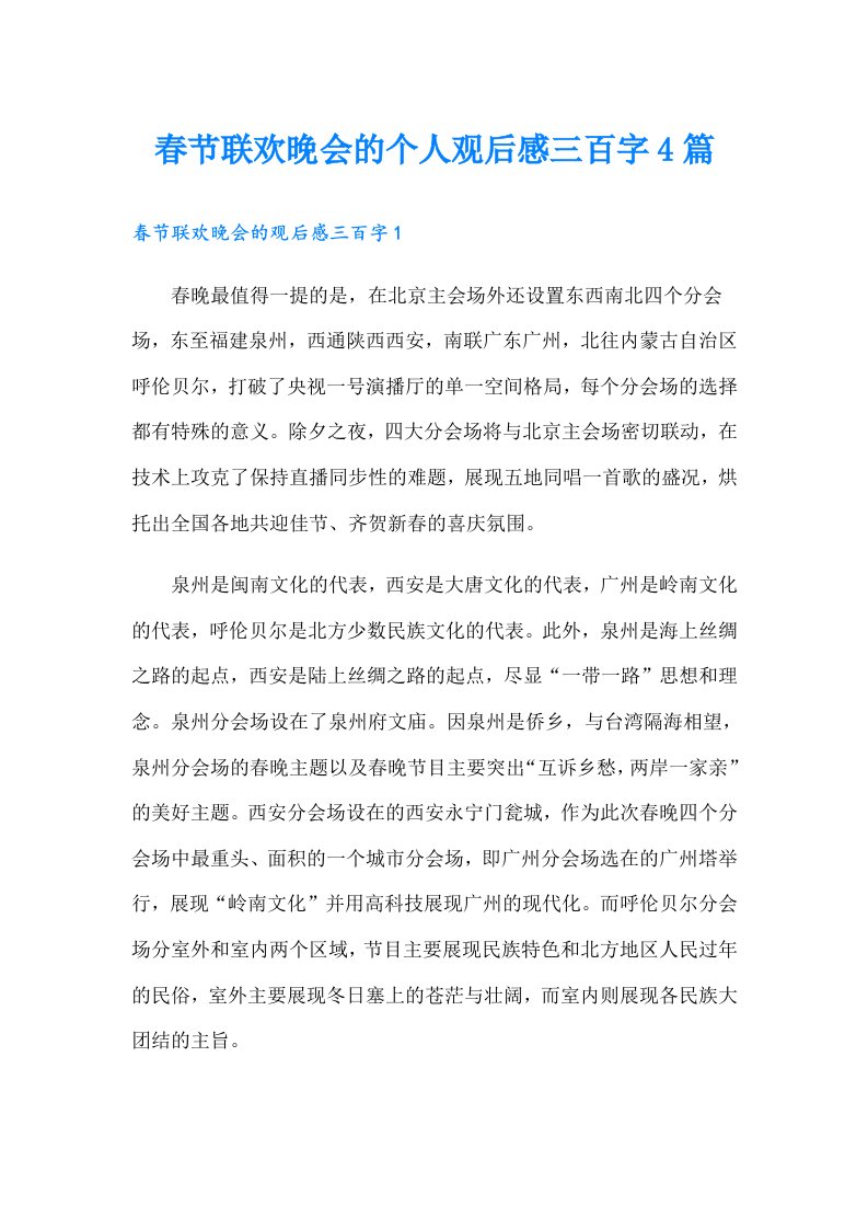 春节联欢晚会的个人观后感三百字4篇