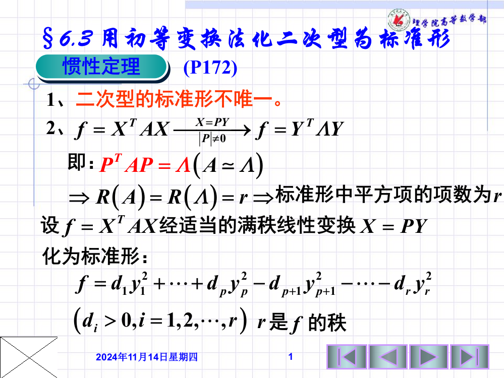 用初等变换法化二次型为标准形正定二次型