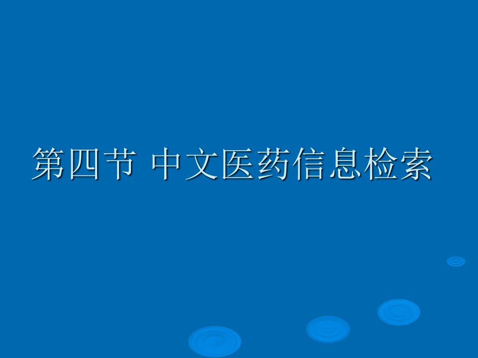 网络中文医药信息检索课件