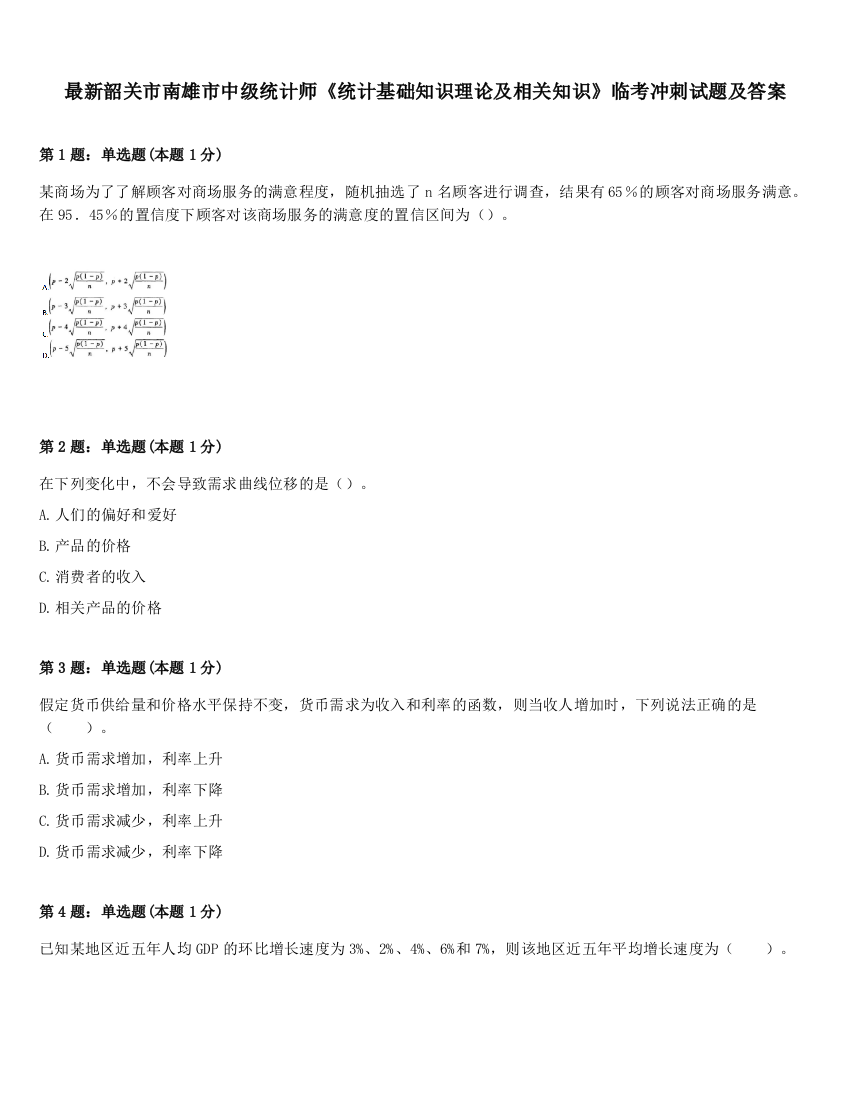 最新韶关市南雄市中级统计师《统计基础知识理论及相关知识》临考冲刺试题及答案