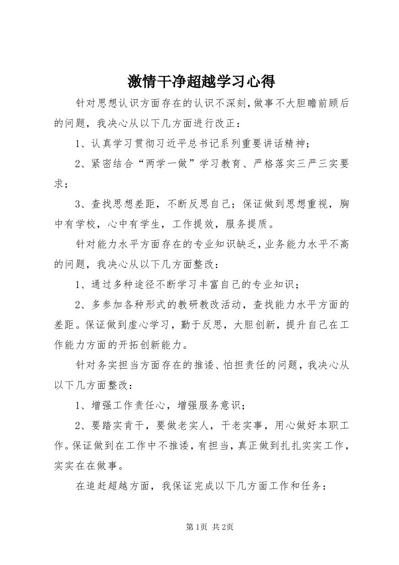 3激情干净超越学习心得