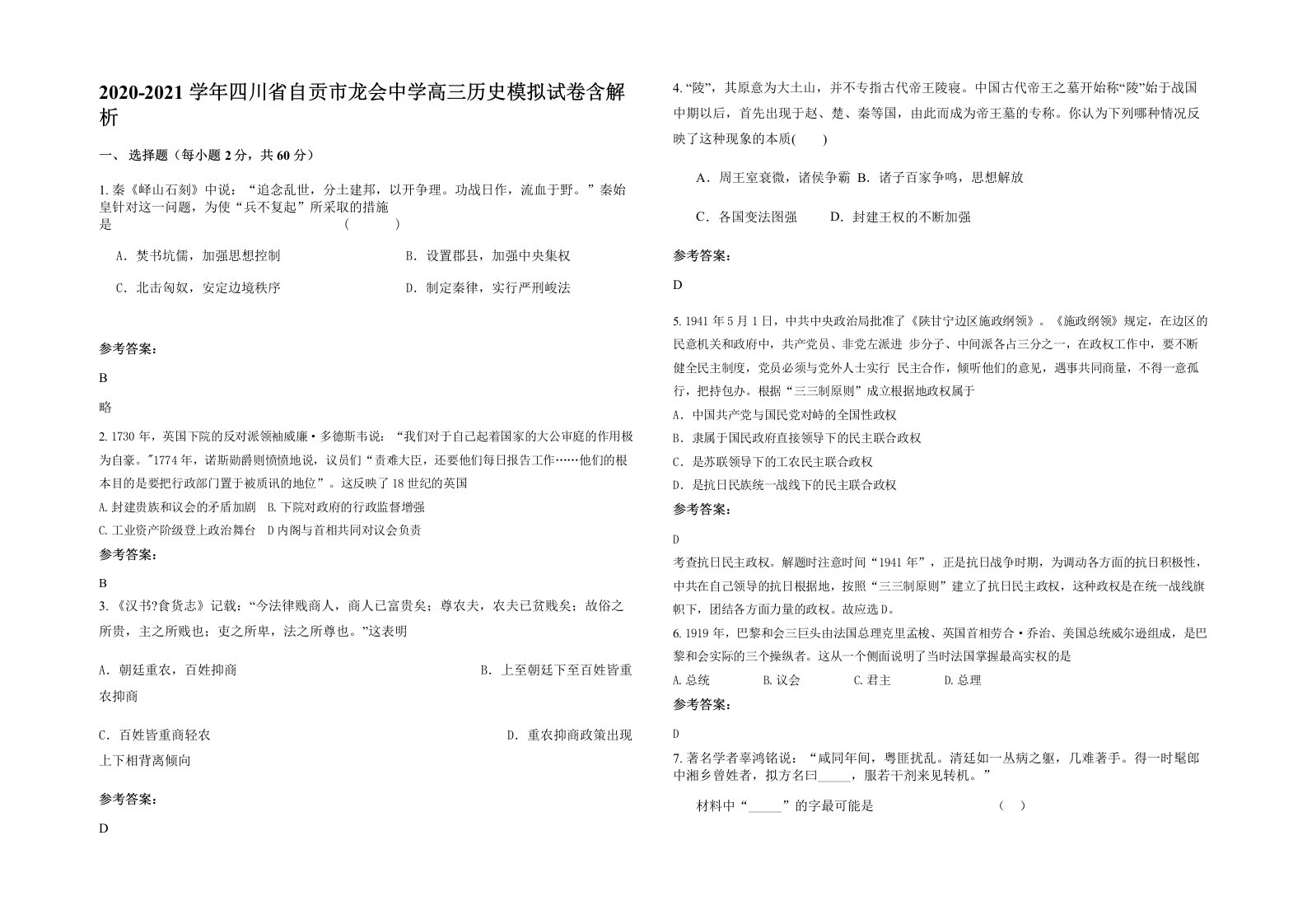 2020-2021学年四川省自贡市龙会中学高三历史模拟试卷含解析