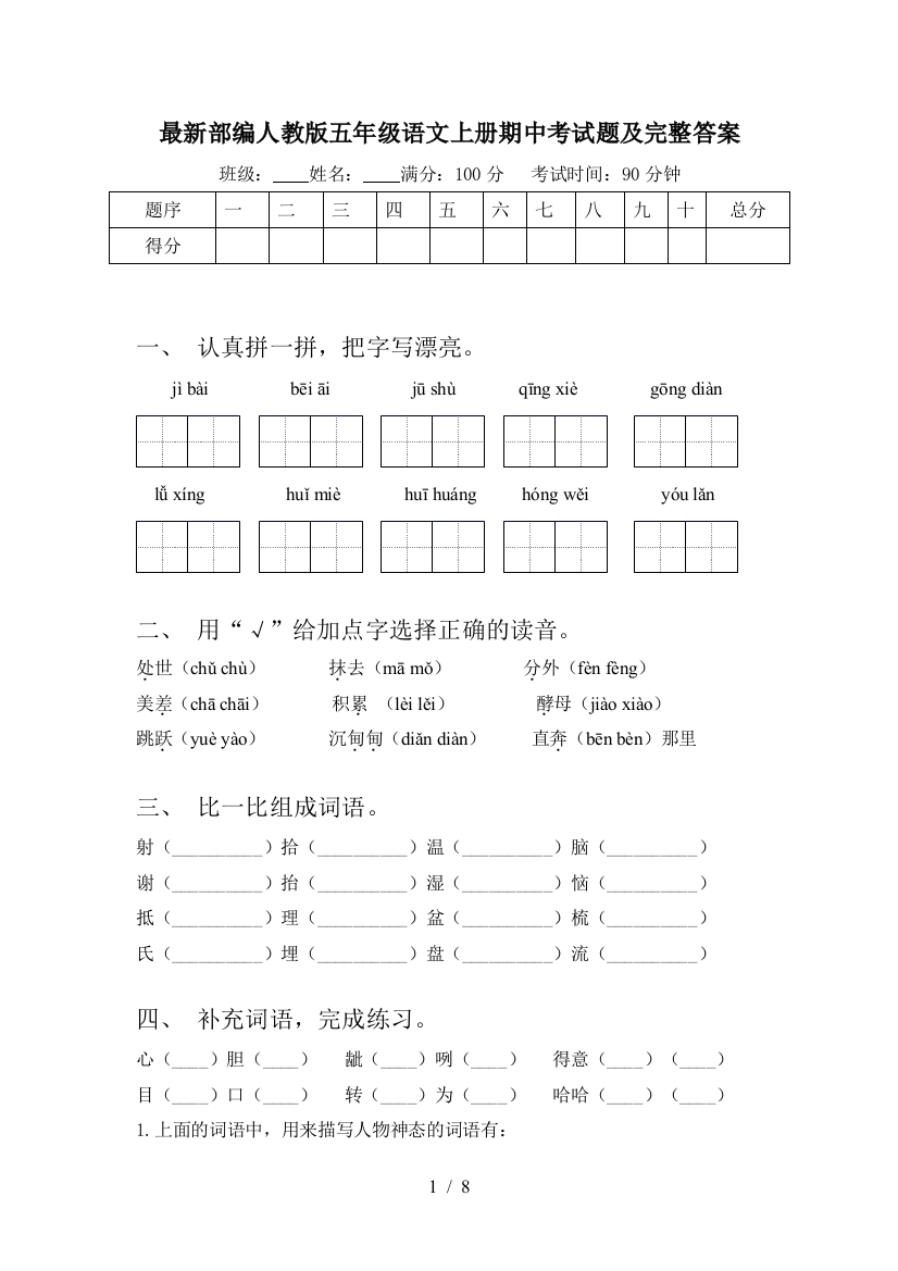 最新部编人教版五年级语文上册期中考试题及完整答案