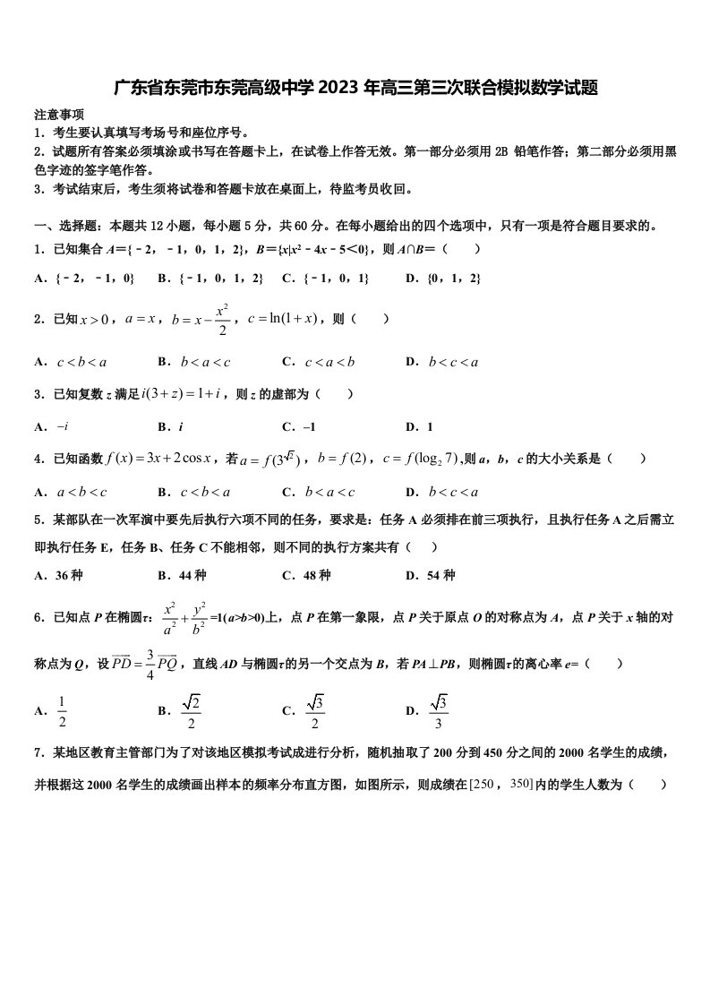 广东省东莞市东莞高级中学2023年高三第三次联合模拟数学试题含解析