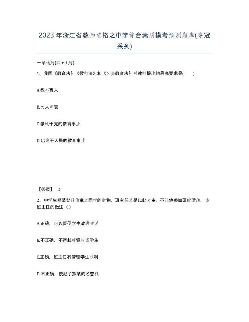 2023年浙江省教师资格之中学综合素质模考预测题库夺冠系列