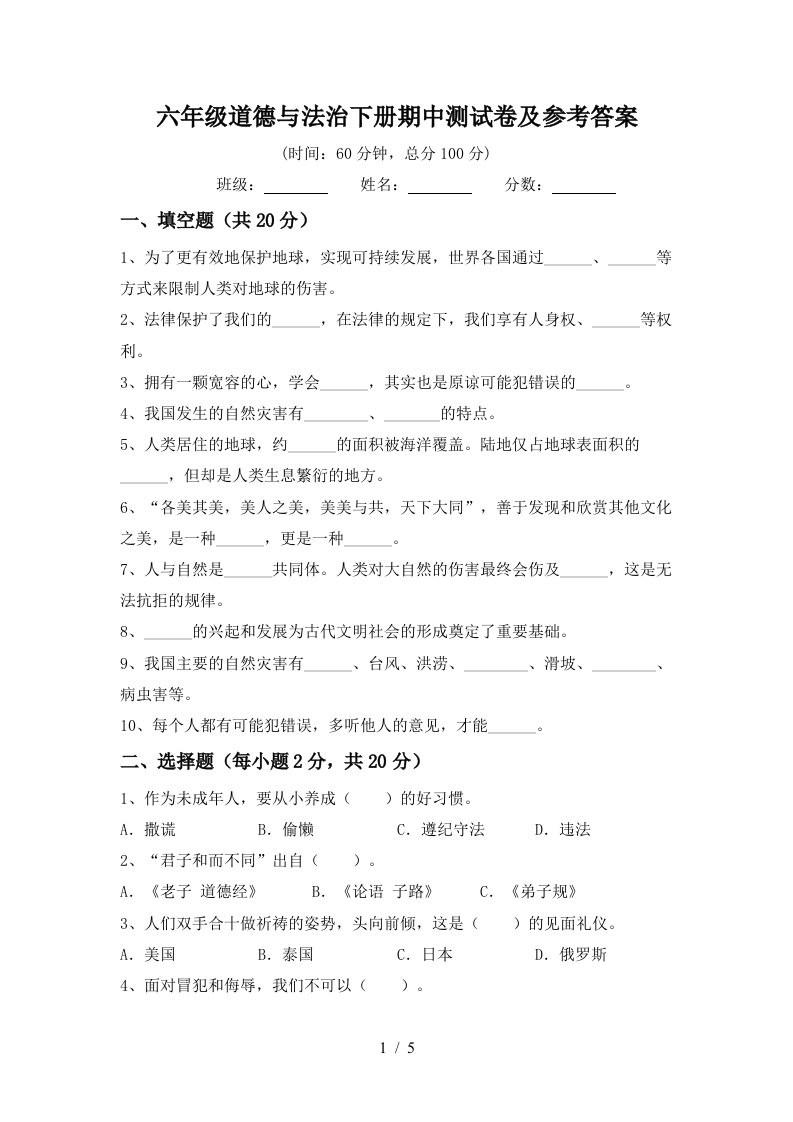 六年级道德与法治下册期中测试卷及参考答案