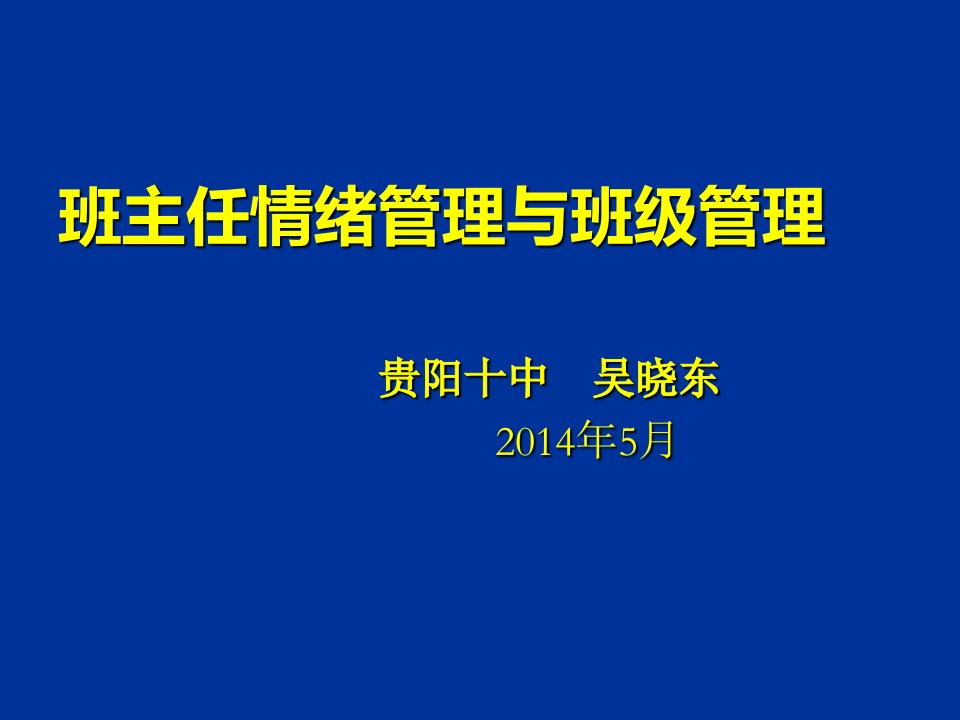 班主任情绪管理与班级管理课件