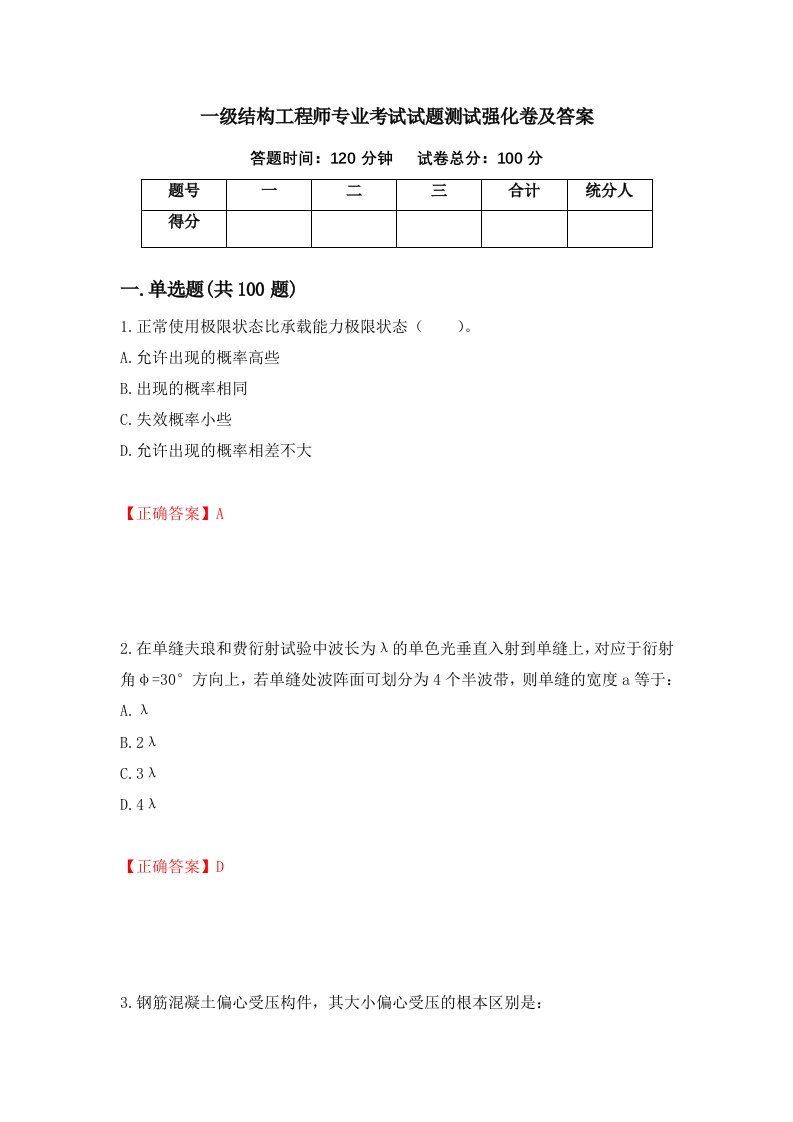 一级结构工程师专业考试试题测试强化卷及答案15