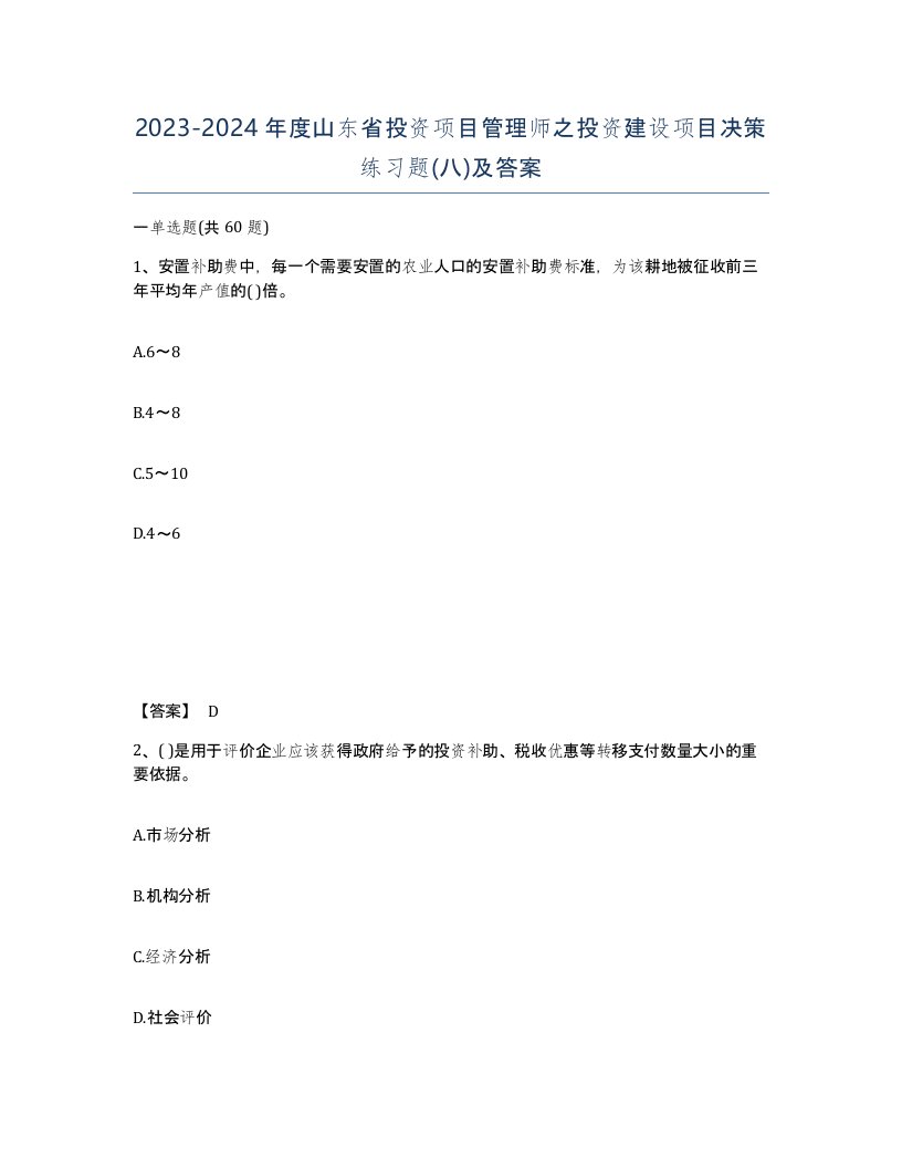 2023-2024年度山东省投资项目管理师之投资建设项目决策练习题八及答案