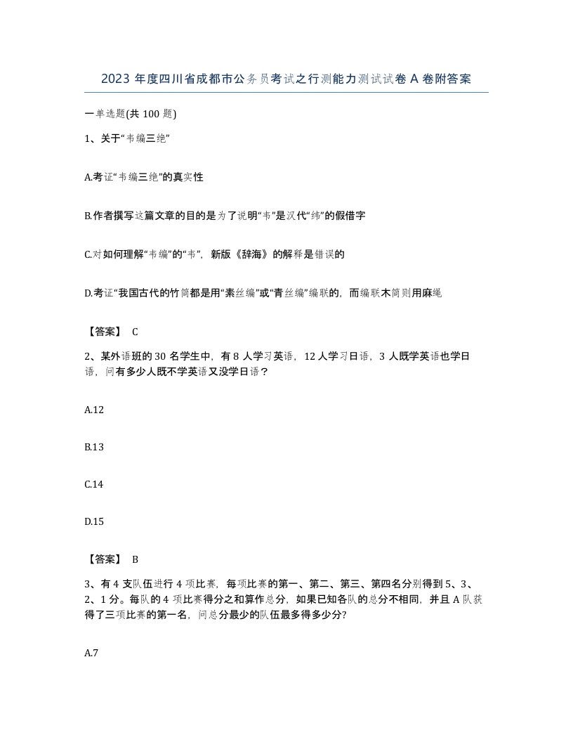 2023年度四川省成都市公务员考试之行测能力测试试卷A卷附答案