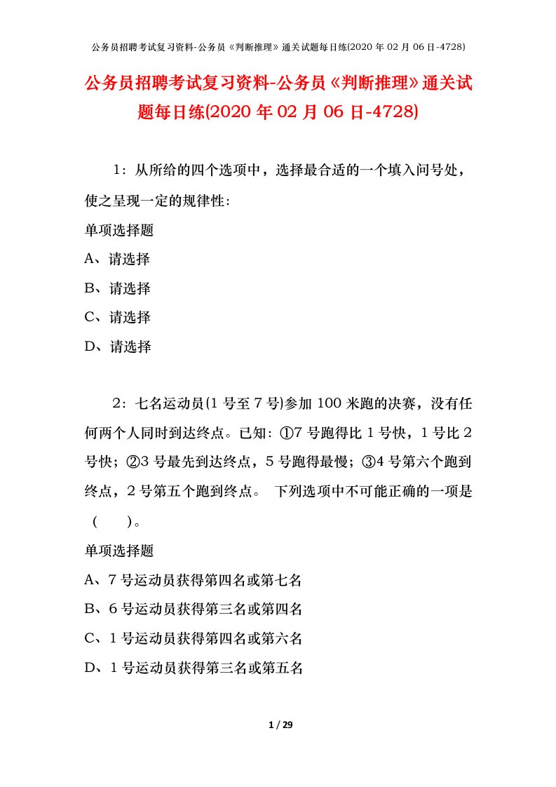 公务员招聘考试复习资料-公务员判断推理通关试题每日练2020年02月06日-4728