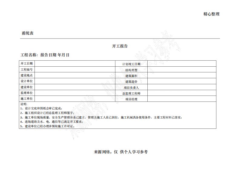 甬统表C开工报告